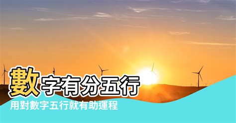 五行代表數字|五行數字風水：助你開運